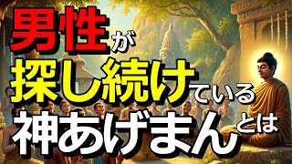 男性が探し続けている「神あげまん」とは？どうしたらなれるのか？？