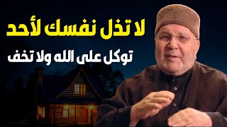 لا تذل نفسك لأحد, توكل على الله ولا تخف || كلام يبرد القلب || للدكتور محمد راتب النابلسي