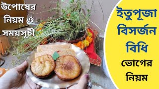 ইতু পূজা বিসর্জন বিধি | Itu Puja in Bengali | Living with Sayani