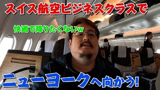 スイス航空ビジネスクラスでニューヨークへ！　　\