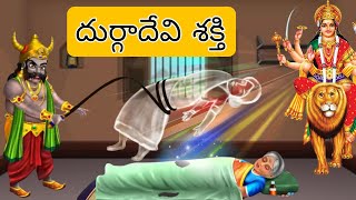 దుర్గాదేవి శక్తి// పల్లెటూరు నీతి కధలు// దేవుడు కధలు// దుర్గమాత కథలు// తెలుగు నీతి కధలు