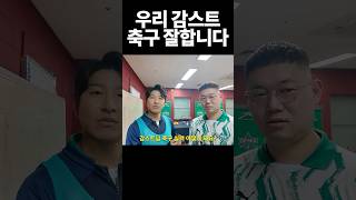 우리 감스트 축구 잘합니다