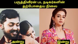 Paruthiveeran Movie நடிகர்களின் தற்போதைய நிலை || Currently Status || Cini Twist 📽️