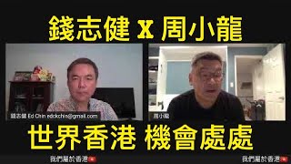 【錢志健  x周小龍】7月1號 世界香港論壇 Chickeeduck 故事 會在世界延續