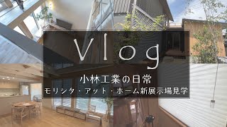 [Vlog] モリシタ・アット・ホームの新展示場を新卒と見学しにいきました　Part.1