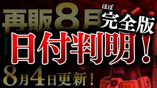 【完全版】2023年8月ガンプラ再販まとめ【日付順】8/4更新！30MMの販売日がすべて判明！境界戦機のウェポンだけ不明だけど普通に売ってますねｗ【シゲチャンネル】