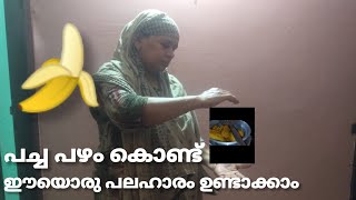 പച്ച പഴം കൊണ്ട് ഈ ഒരു പലഹാരം #cooking #food #viralvideo