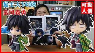 【黏土人】鬼滅の刃 黏土人 冨岡義勇 1406 ねんどろいど│《可動人偶》