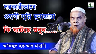 সরকারী ভাবে ওহাবী সুন্নি মুনাজারা কি ঘটেছিল শুনুন আজিজুল হক আল মাদানীAzizul Hoque Al Madani Waz 2021