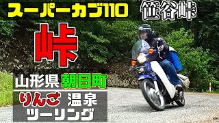 【バイクツーリング】スーパーカブ110で行く、山形県朝日町りんごツーリング