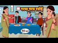 गरमा गरम रसोई Garma Garm Rasoi | Hindi Stories | Moral Stories | Funny Hindi Kahani | Hindi Comedy