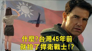 【考古系】EP. 1 台灣版捍衛戰士，為什麼現在台灣卻拍不出來呢?