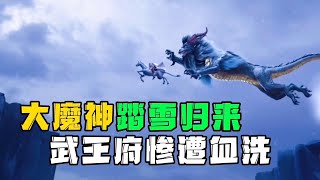 完美世界：大魔神石中天回归，得知石昊被挖骨，血洗武王府