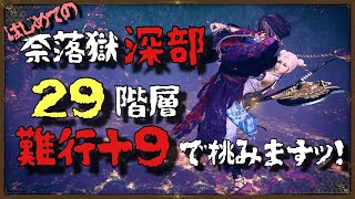 【仁王２】難行＋９で挑む！はじめての深部　★２９階層