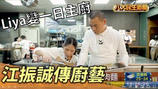 江振誠傳授牛肉麵作法 Liya變一日主廚 |【民生八方事】| 2022082404 @gtvnews27