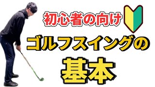 【ゴルフ初心者必見！】練習に行く前にまず観てください！基本的なスイングの解説！ゴルフの用語の解説！