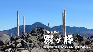 【百名山】霧ヶ峰・パノラマビューのハイキングラン