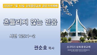 삼육중앙교회 2020.7.10 금요저녁예배 생방송