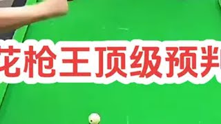 天王代勇与花枪王佟璐的预判之争，究竟谁更胜一筹 台球  佟璐 代勇