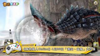 電玩宅速配20110422_《魔物獵人Online》4月26日「瀑突、蠻龍」大改版