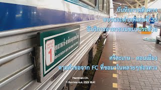 [บันทึกการเดินทาง] ขบวนรถด่วนพิเศษที่ 22 ศรีสะเกษ - ดอนเมือง ตามคำขอจาก FC ที่ขอมาในหลายๆช่องทาง