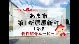 新築一戸建て　★物件名　あま市第1新居屋新町　1号棟★　物件紹介ムービー　【アイデムホーム名古屋西店】