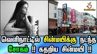 வெளிநாட்டில் சின்மயிக்கு நடந்த சோகம் !! கதறிய சின்மயி !!| Tamil Cinema News | - TamilCineChips