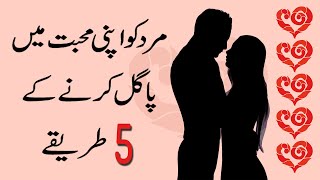 Mard Ko Apni Mohabbat Mein Pagal Karne Ke 5 Tarike | 5 Keys to Make A Maan Fall in Love