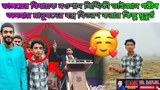 ভাঙ্গড়ের বিধায়ক নওশাদ সিদ্দিকী ভাইজান গরিব এতিম অসহায় মানুষদের কে সাহায্য করার কিছু মুহূর্ত