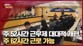 [yestv뉴스] 주 52시간 근무제 대대적 개편…주 62시간 근로 가능