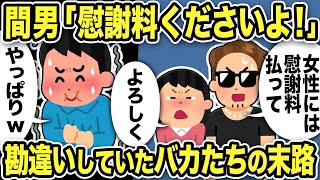 【2ch修羅場スレ】間男「慰謝料ください！俺たちもらえるでしょ」勘違いしていた不倫カップルの末路に爆笑wwww親たちの前で不倫を発表した結果w