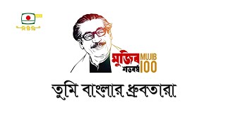 তুমি বাংলার ধ্রুবতারা - Tumi Banglar Dhrubotara