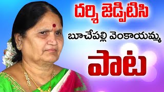 దర్శి జెడ్పిటిసి బూచేపల్లి వెంకాయమ్మ గారి పాట | Buchepalli Venkayamma Song | Buchepalli Songs | HD