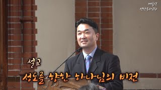 2023년9월17일 주일설교 “성도를 향한 하나님의 비전“ (신명기 1장 1-8절) -김형준 담임목사