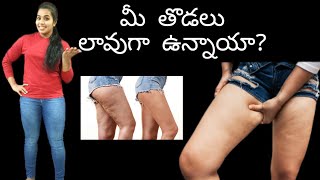 మీ తొడలు లావుగా ఉన్నాయా?/These 4 Exercises will tone your thighs in a month/By mallikaraghavender