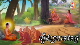 🌸#គាថាធម្មបទភាគ១២🙏 👉១រឿងការព្យាយាមដើម្បីបំបែកសង្ឃ 👉២រឿងព្រះទេវទត្ត  ធម្មទានជាសំឡេងដោយភិក្ខុបុឹកតុង