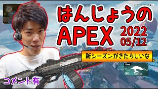 【Apex】はんじょう『新シーズンがきたらしいな』【2022/05/12】