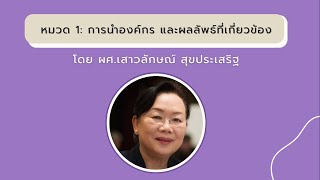 การประชุม “เกณฑ์ EdPEx ฉบับปี 2567-2570” ครั้งที่ 2 (หมวดที่1) [8 ก.พ. 2567] 2/4