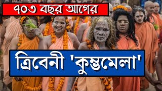 Tribeni Kumbh mela 2023 / KUMBH MELA ২০২৩/ ৭০৩ বছরের কুম্ভ মেলা