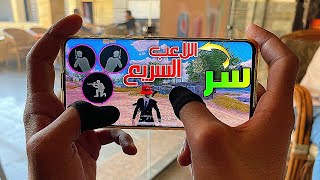 افضل اعدادات باللعب السريع 4 اصابع ولا 5 اصابع ! PUBG MOBILE