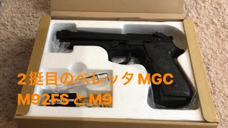 2挺目となるMGC ベレッタM92FSを購入しました。M9も持ってますので感覚的には3挺目。今回のは未発火未使用でして、HWの新品の独特な匂いがして気持ち良いですね。Beretta M92FS