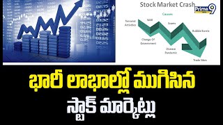 భారీ లాభాల్లో ముగిసిన స్టాక్‌ మార్కెట్లు | Stock Market | Prime9 News