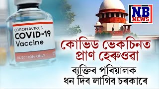 ক'ভিড ভেকচিনৰ ফলত প্ৰাণ যোৱা ব্যক্তিৰ পৰিয়ালক সুদে-মূলে ক্ষতিপূৰণ দিব লাগিব চৰকাৰে