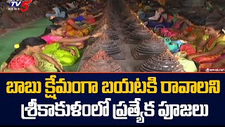 Women Offers Special Pooja in Srikakulam Over Chandrababu Custody | TV5 News