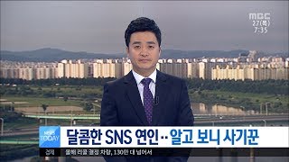 [대전MBC뉴스]달콤한 SNS 연인..알고 보니 사기꾼