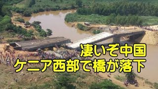 中国の企業がアフリカのケニア西部で建設していた橋が落下・・・作業員27人が負傷