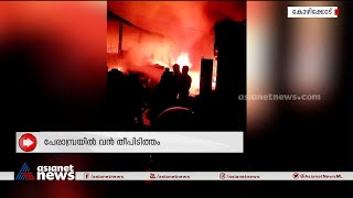 പേരാമ്പ്രയിൽ വൻ തീപിടിത്തം; തീ പടർന്നത് പഞ്ചായത്തിന്റെ മാലിന്യസംഭരണ കേന്ദ്രത്തിൽ നിന്ന്| Fire