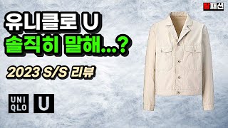 가장 솔직한 리뷰. 유니클로 U 23ss 소신 발언 합니다.