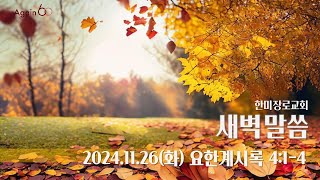 한미 새벽 Live - 2024.11.26(화) 요한계시록 4:1-4