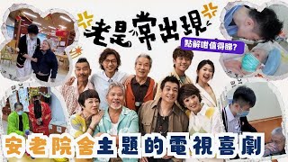 【老是常出現點解咁值得睇?🥰】安老院舍🏥｜瘋狂老人院😈｜ViuTV劇集🎬｜老是常出現🤩｜處境喜劇🤣｜長者護理👴💕｜劉江🔥｜陳湛文🧐《東東雲吞麵》#香港醫護 #香港護士 #安老院舍 #老是常出現